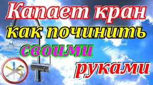 Капает кран как починить своими руками.Почему из крана течет вода - что делать?