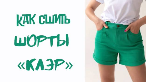 Как сшить джинсовые шорты «Клэр»