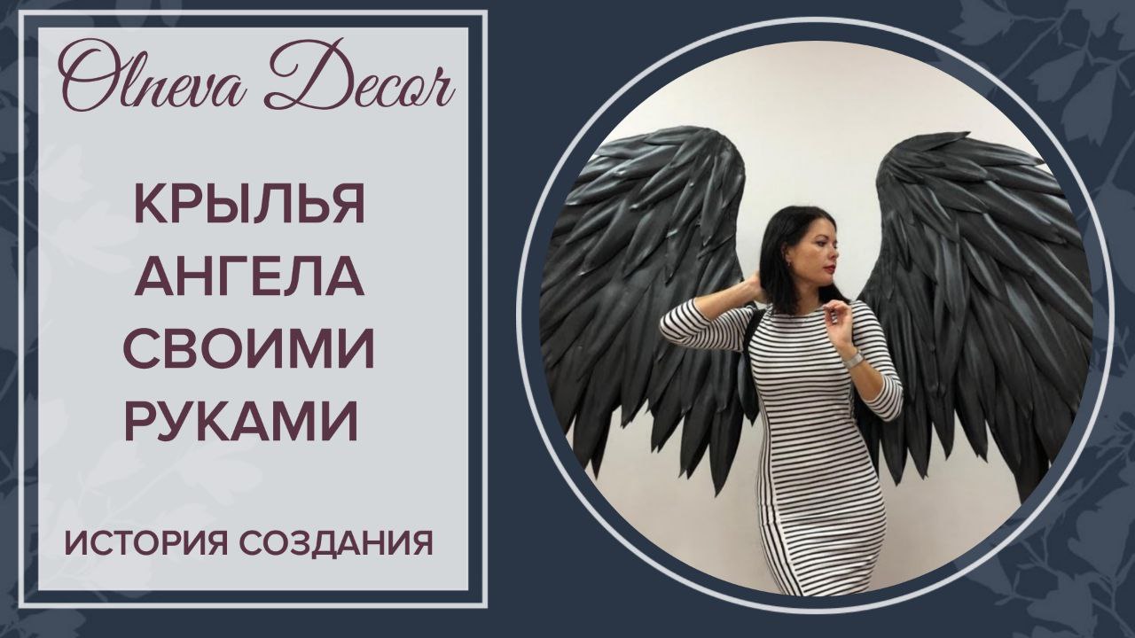 КРЫЛЬЯ АНГЕЛА СВОИМИ РУКАМИ. ИСТОРИЯ СОЗДАНИЯ. Ольнева Декор смотреть онлайн