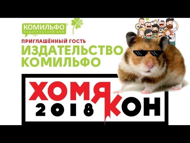 Презентация Комильфо или Злая шутка на ХомяКон | Виталий Терлецкий смотреть онлайн