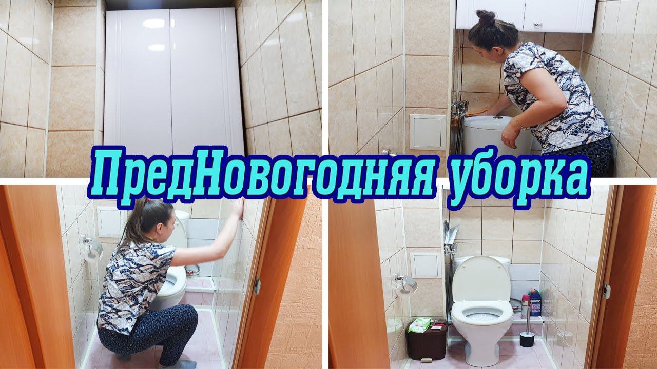 Мотивация на уборку ✔ Уборка в туалете за час ПредНовогодняя уборка ❄ Вечерняя уборка смотреть онлайн
