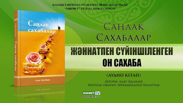 ЖӘННАТПЕН СҮЙІНШІЛЕНГЕН ОН САХАБА | Саңлақ сахабалар (аудио кітап) смотреть онлайн