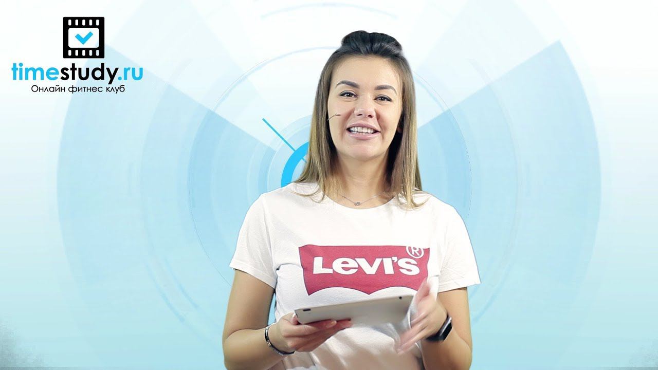 Смотри ответ на свой вопрос. ЯНА ПАВЛЮК отвечает. Функциональный тренинг на timestudy.ru смотреть онлайн