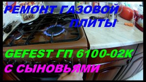 Газовая плита GEFEST ПГ 6100 02К  Ремонт кнопки электроподжига своими руками