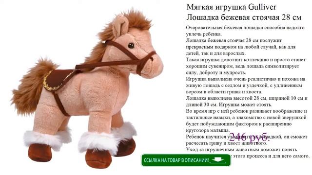 Мягкая игрушка Gulliver Лошадка бежевая стоячая 28 см смотреть онлайн