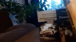 Николай Волынский- окунёмся в прошлое России.
