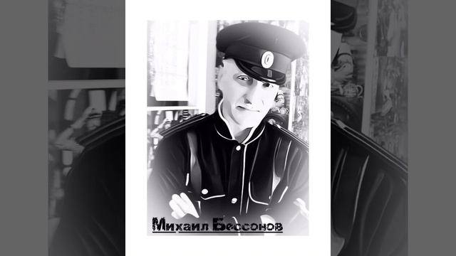 «Пехотный поручик» Автор-исполнитель Михаил Бессонов смотреть онлайн