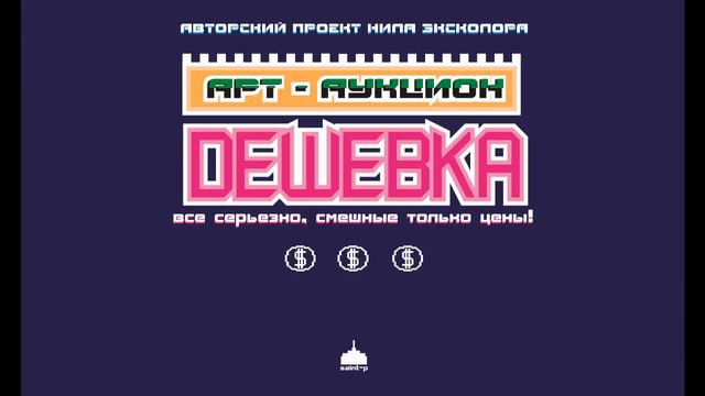 Арт-Аукцион "ДЕШЁВКА" в KL10TCHe 28 декабря 2014 Cпб смотреть онлайн