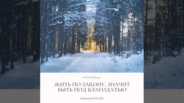 ПРОПОВЕДЬ// ТЕМА: ЖИТЬ ПО ЗАКОНУ, ЗНАЧИТ БЫТЬ ПОД БЛАГОДАТЬЮ смотреть онлайн
