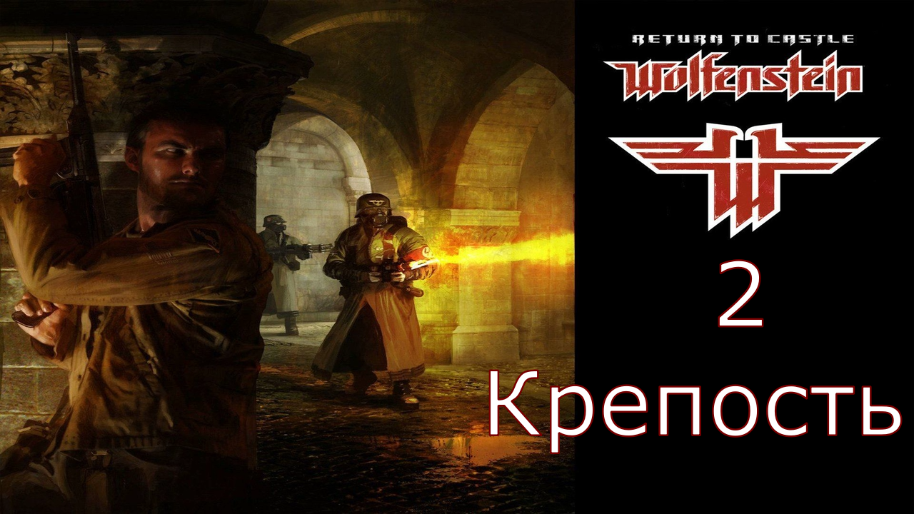 Return to Castle Wolfenstein - Прохождение Часть 2 (Крепость) смотреть онлайн