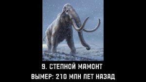 ТОП 15 ЗВУКОВ ВЫМЕРШИХ ЖИВОТНЫХ