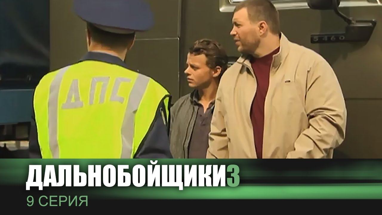 Дальнобойщики 3 | Сериал | 9 Серия - 