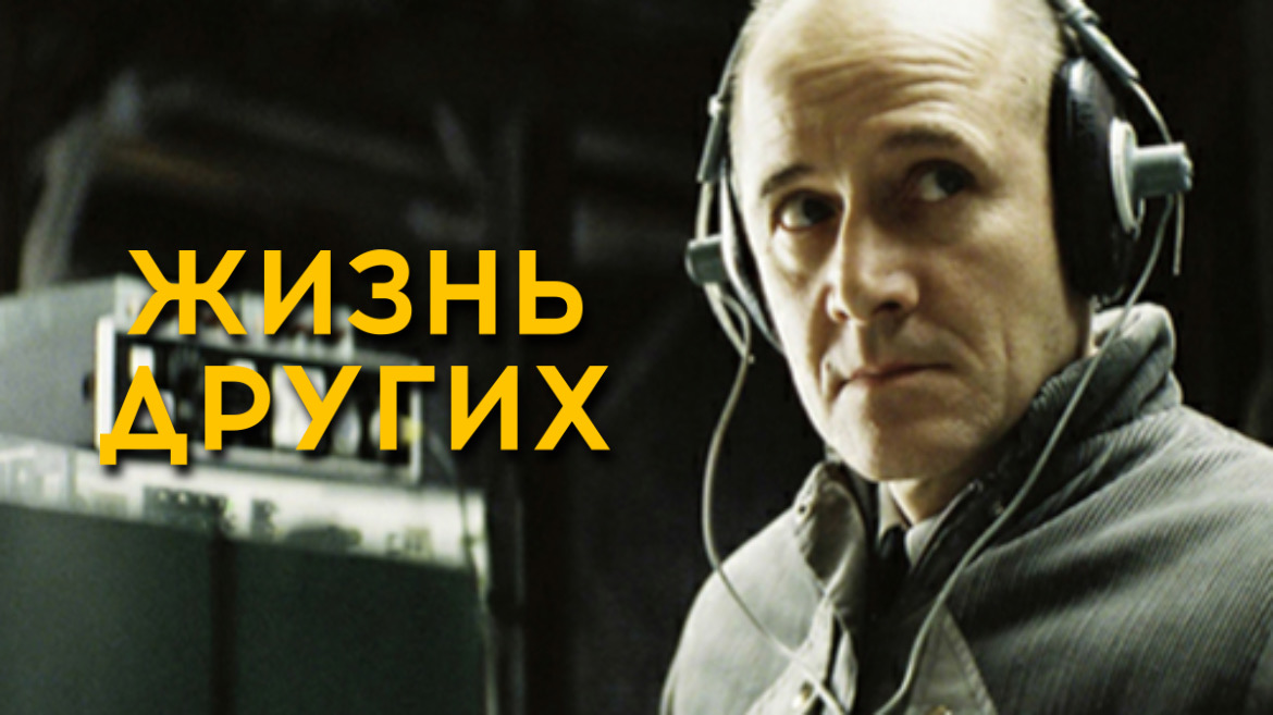 Жизнь других | Das Leben der Anderen (2006) смотреть онлайн