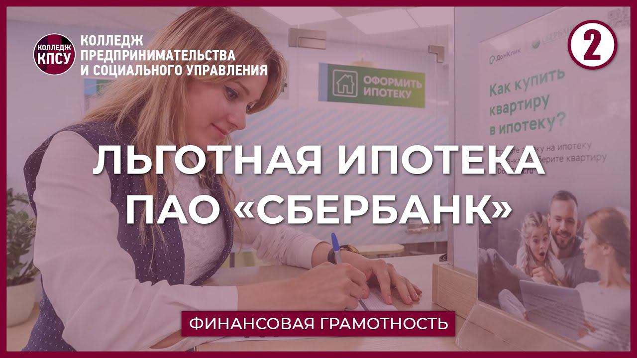 Льготная ипотека в Сбербанке в 2022 году смотреть онлайн