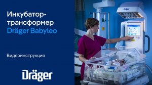 Dräger Babyleo TN500: инкубатор-трансформер. Видеоинструкция