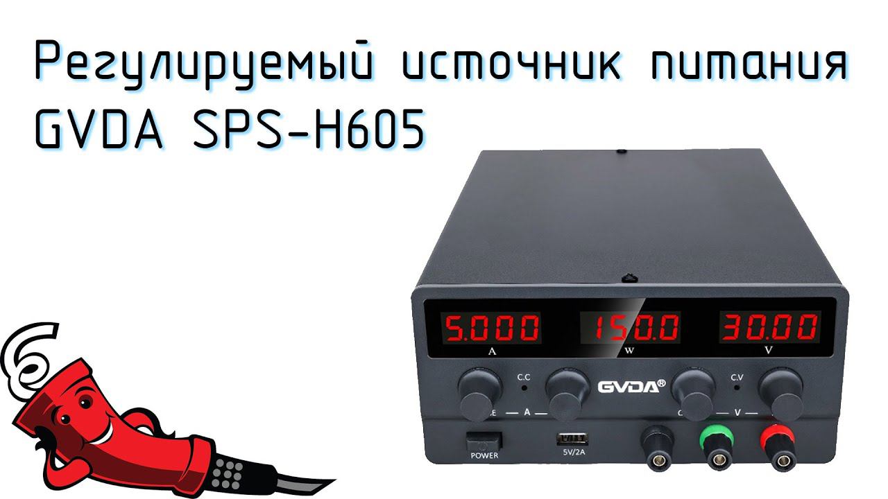 Регулируемый источник питания GVDA SPS-H605 с AliExpress смотреть онлайн