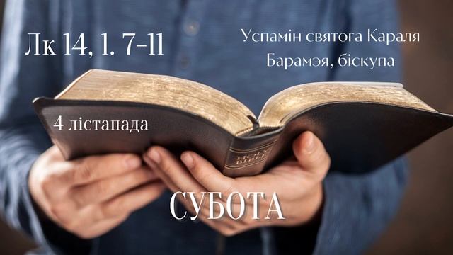 Евангелле на кожны дзень - 4 лістапада смотреть онлайн