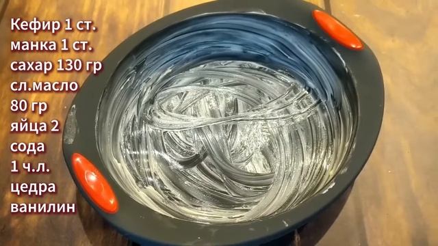 МАННИК на кефире. Очень вкусный простой пирог. Секрет пышности смотреть онлайн