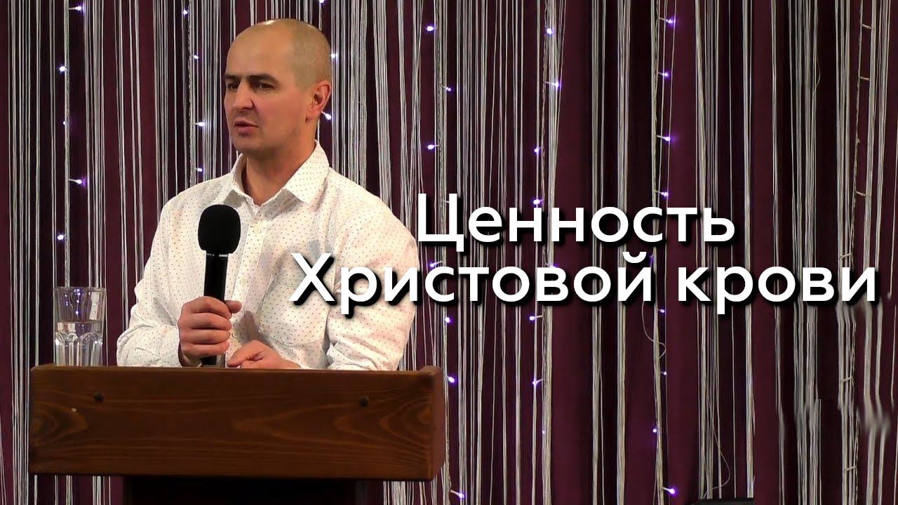 Ценность Христовой крови - Евгений Упоров 05.01.24 смотреть онлайн