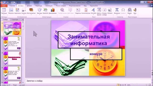 Понятие, цели и задачи презентации (6 класс) смотреть онлайн