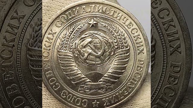 1 рубль 1973 года. ЛМД смотреть онлайн
