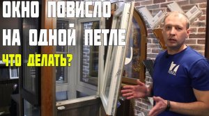 ОКНО ПОВИСЛО НА ОДНОЙ ПЕТЛЕ! ЧТО ДЕЛАТЬ?