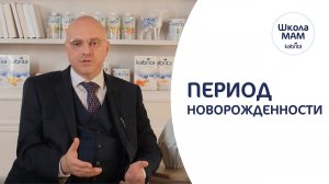 Первые минуты и первые дни жизни новорожденного - Как развить малыша? Школа мам Kabrita®