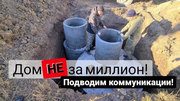 Строительство каркасного дома в стиле барнхаус #2 - Установка септика