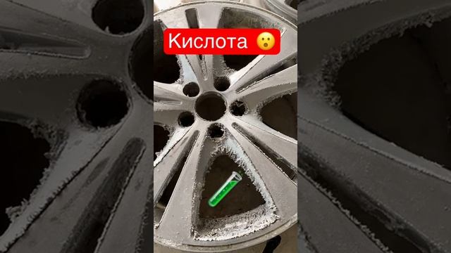 Кислота съедает краску с диска #авторемонт #литыедиски #своимируками #кислота смотреть онлайн