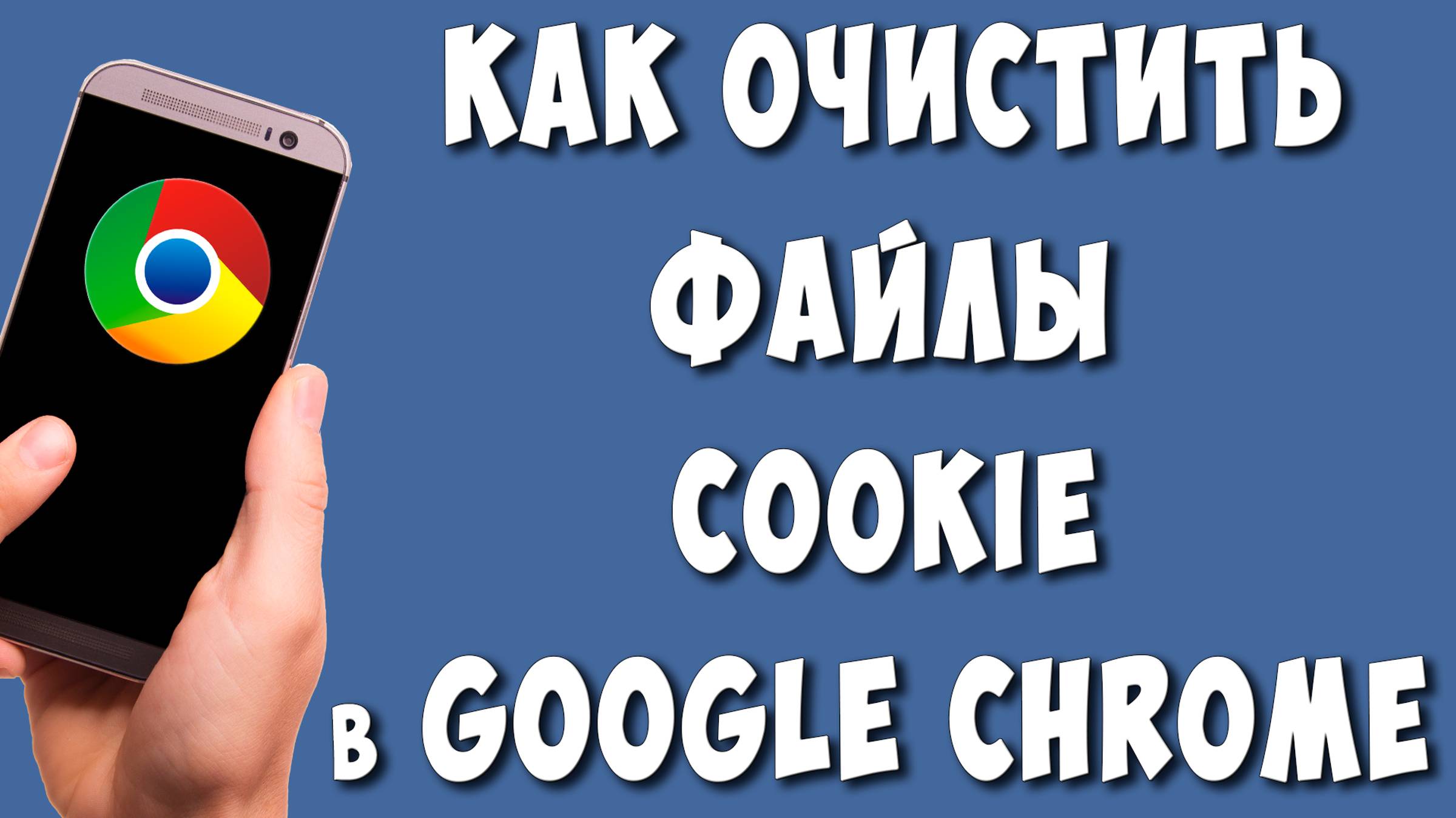 Как Почистить Cookie Файлы в Google Chrome на Телефоне в 2024 / Как Быстро Удалить Куки в Хроме смотреть онлайн