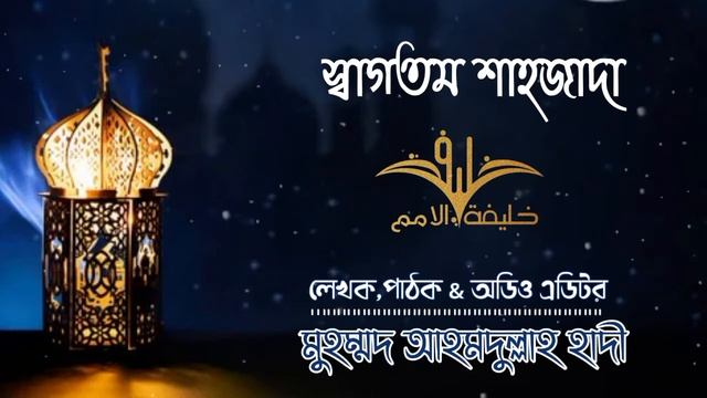 New Qaseedah Shareef 1443_-_ Sagotom Shahzada by Ahamadulla Hadi ❤️ смотреть онлайн