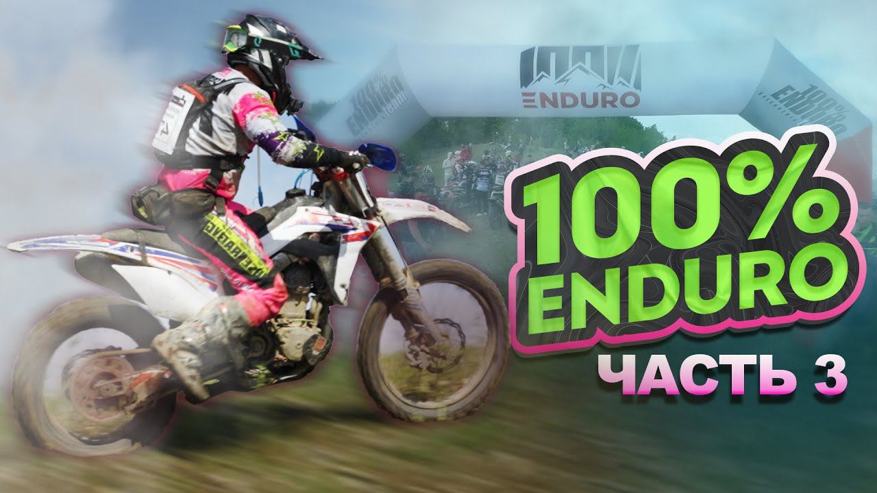 100% ENDURO 2024 - ВТОРОЙ ЛЕСНОЙ ДЕНЬ | BSE RACING TEAM | 5 ЧАСОВ ПЕШКОМ В ГОРАХ!!! ФИНИШ ЕСТЬ! смотреть онлайн