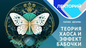 Теория хаоса и эффект бабочки