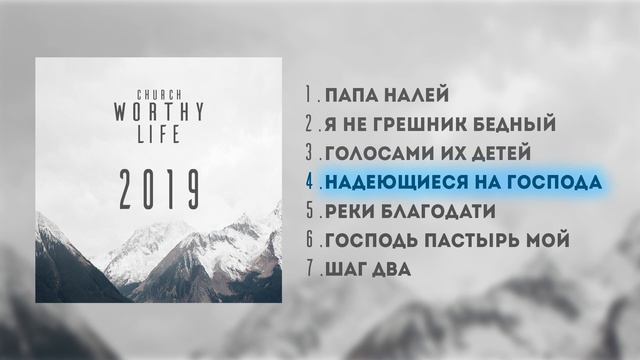 Песни "Worthy Life Church" 2019 смотреть онлайн