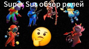 Super Sus обзор всех ролей!