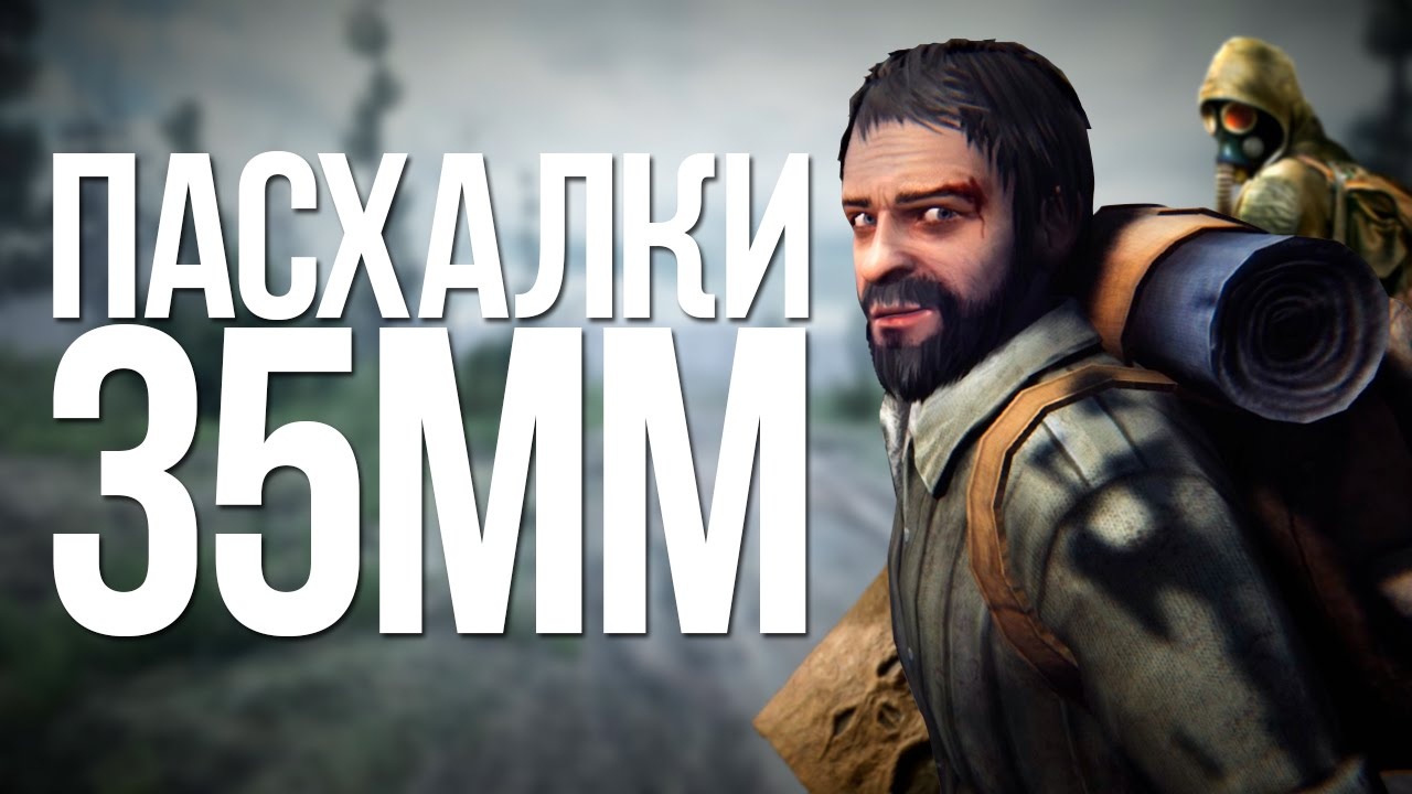 ПАСХАЛКИ 35MM|EASTER EGGS|