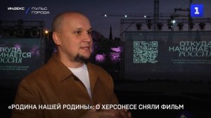 «Родина нашей Родины»: о Херсонесе сняли фильм