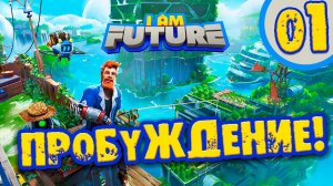 #01 ПРОБУЖДЕНИЕ Прохождение I am Future НА РУССКОМ