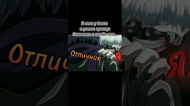 Мем со школой + мем с аниме Токийский гуль? #канекикен#подпишись#shorts#мем#токийскийгуль#аниме смотреть онлайн