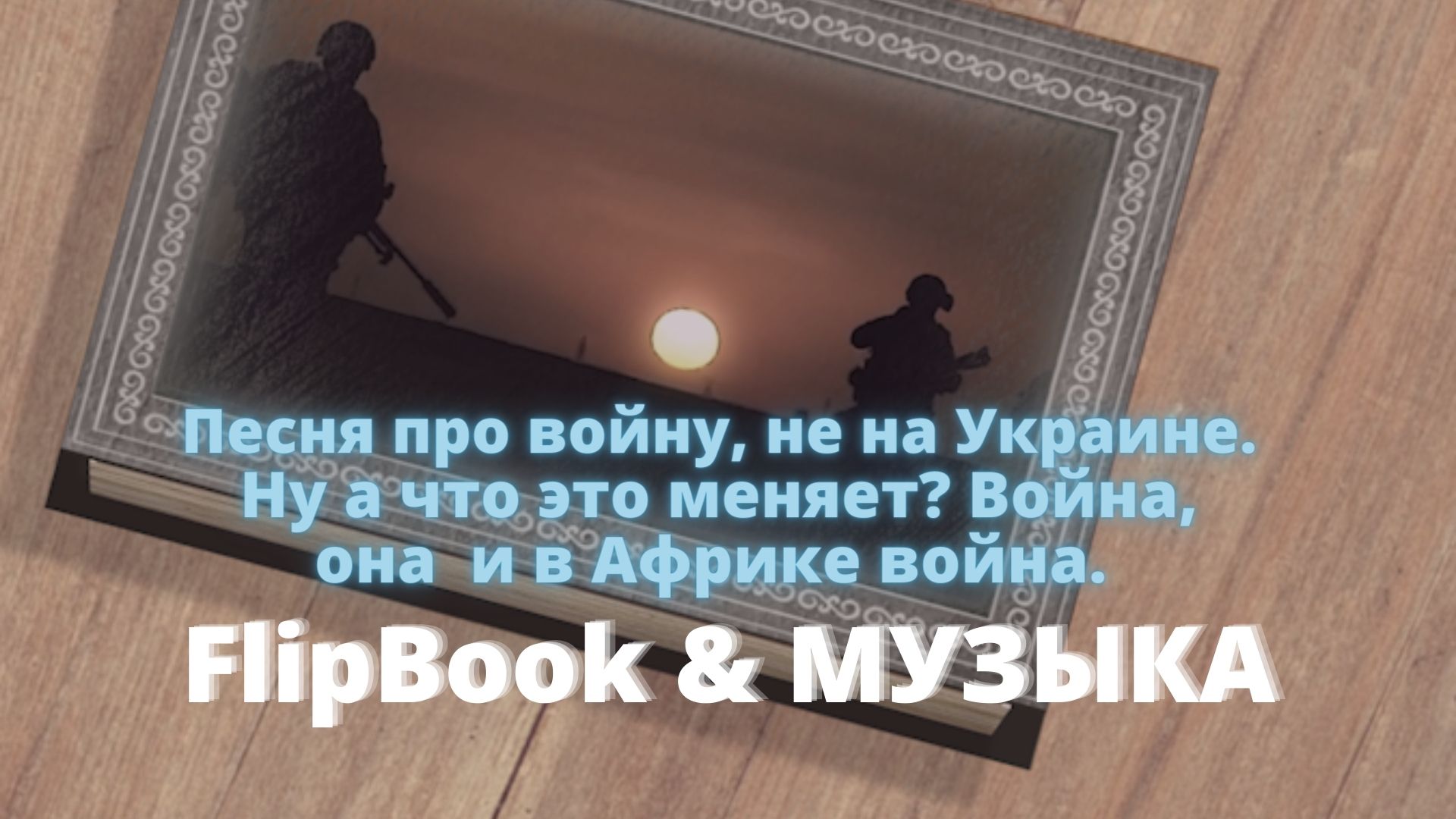 В руках автомат. FlipBook. Клип. музыка..