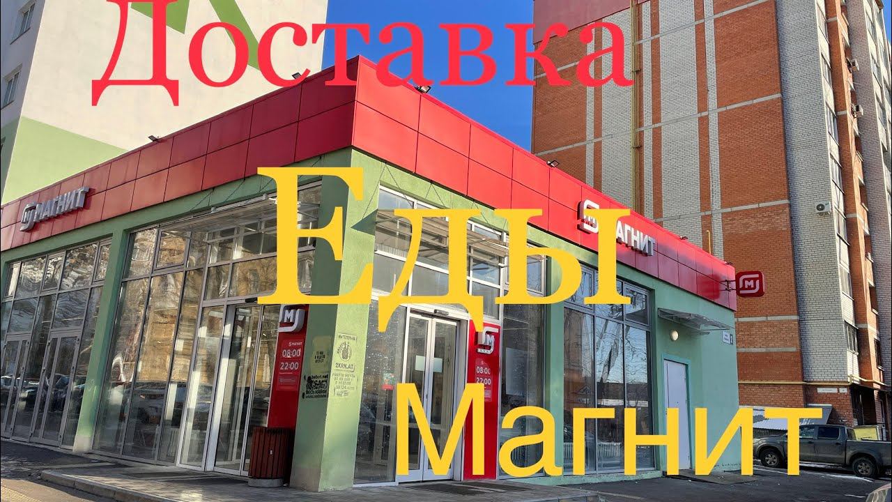 Сколько можно заработать на доставке из Магнита в Саратове смотреть онлайн