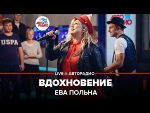 ️ Ева Польна - Вдохновение (LIVE @ Авторадио)