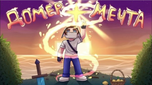 Домер - МЕЧТА (Клип на 4.000.000 подписчиков)