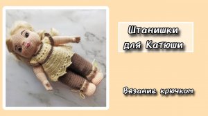 Штанишки для Катюши. Вязание крючком.