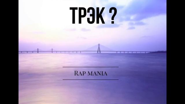 Как написать трэк смотреть онлайн