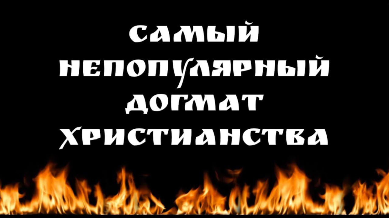 Вечный ад: для кого и зачем? смотреть онлайн