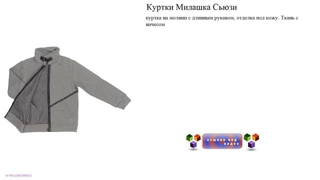 Куртки Милашка Сьюзи отделка под кожу. смотреть онлайн