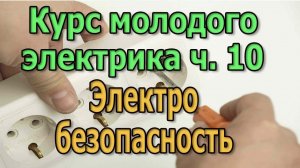 Электробезопасность Техника безопасности электрика Курс Электрика  своими руками   ч10