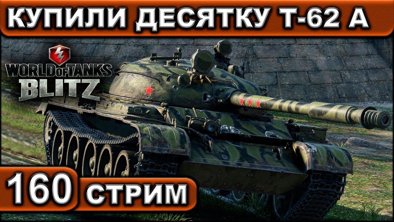 КУПИЛИ ДЕСЯТКУ Т-62 А ► WOT BLITZ ► ВЗВОД С ПОДПИСЧИКАМИ ► АКК С НУЛЯ ► СТРИМ #160 ► 2K 60FPS смотреть онлайн