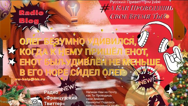 Радио Блог "Французский твит"-1 (Комментарии "Ответы на Вопросы") смотреть онлайн